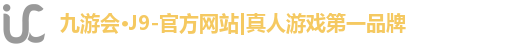 九游会·J9-官方网站|真人游戏第一品牌